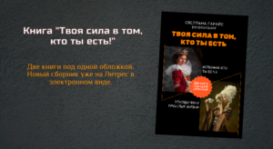 Tvoya-sila-v-tom-kto-ty-est-