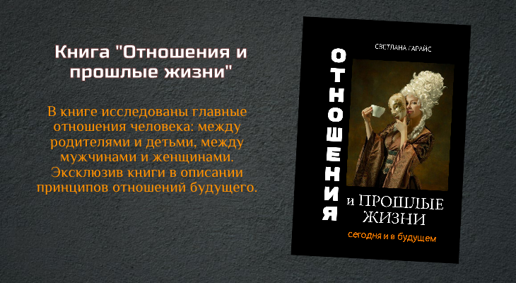 Kniga-Otnosheniya-i-proshlye-zhizni