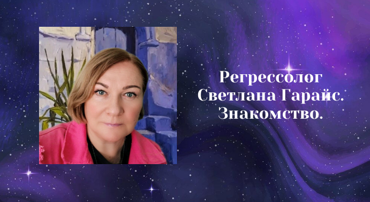 Svetlana-Garajs-znakomstvo